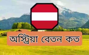 অস্ট্রিয়া কাজের বেতন কত