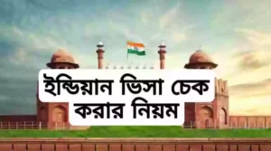 ইন্ডিয়ান ভিসা চেক করার নিয়ম