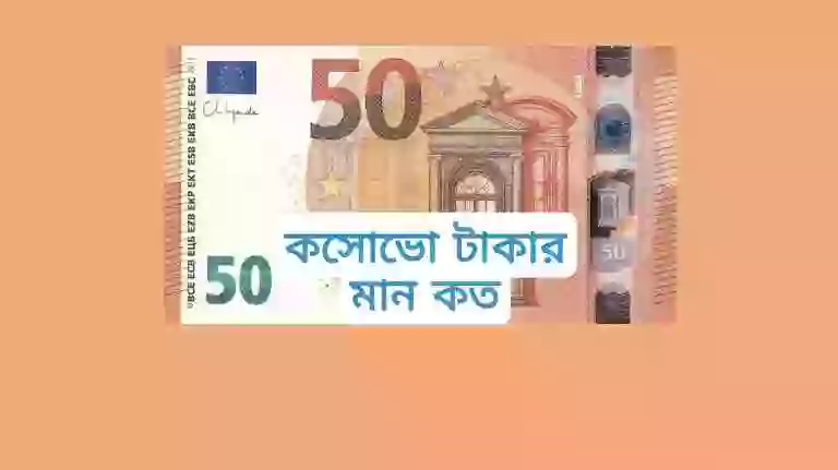 কসোভো টাকার রেট কত