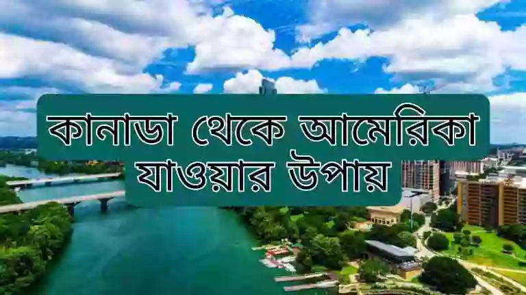 কানাডা থেকে আমেরিকা যেতে কত টাকা লাগে