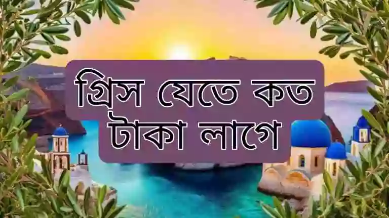 গ্রিস ভিসা আবেদন