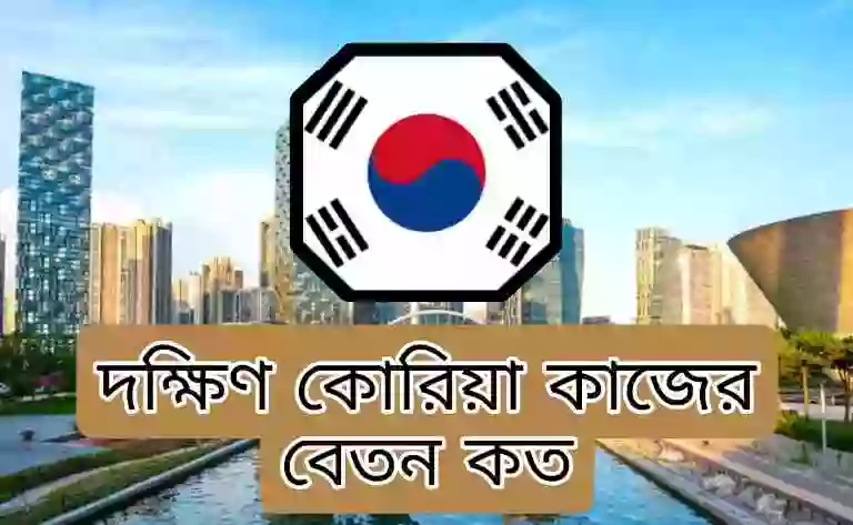 দক্ষিণ কোরিয়া সর্বনিম্ন বেতন কত