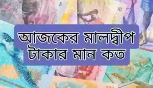মালদ্বীপ ১ টাকা বাংলাদেশের কত টাকা