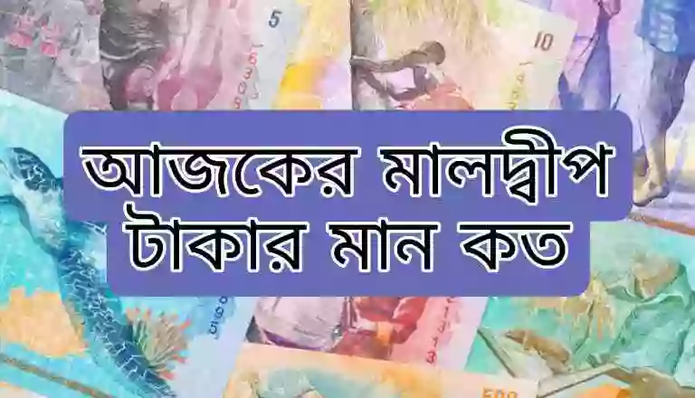 মালদ্বীপ ১ টাকা বাংলাদেশের কত টাকা