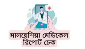 পাসপোর্ট নাম্বার দিয়ে মেডিকেল রিপোর্ট চেক মালয়েশিয়া