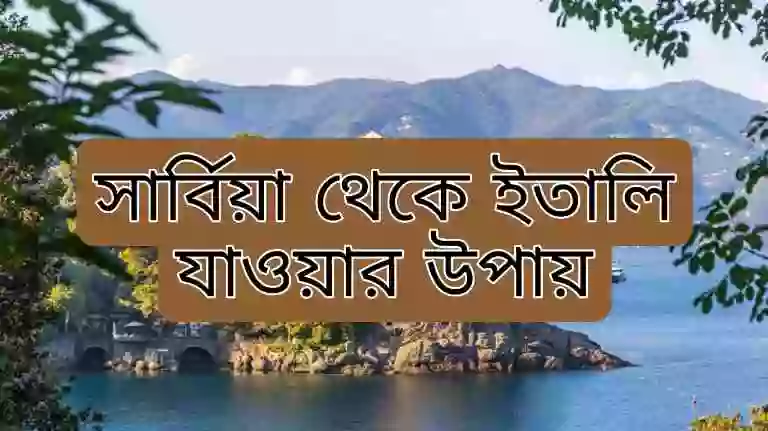 সার্বিয়া থেকে ইতালি যেতে কত টাকা লাগে