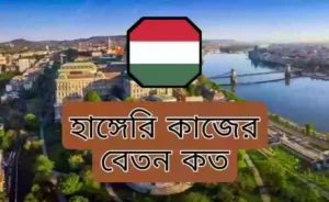 হাঙ্গেরি সর্বনিম্ন বেতন কত