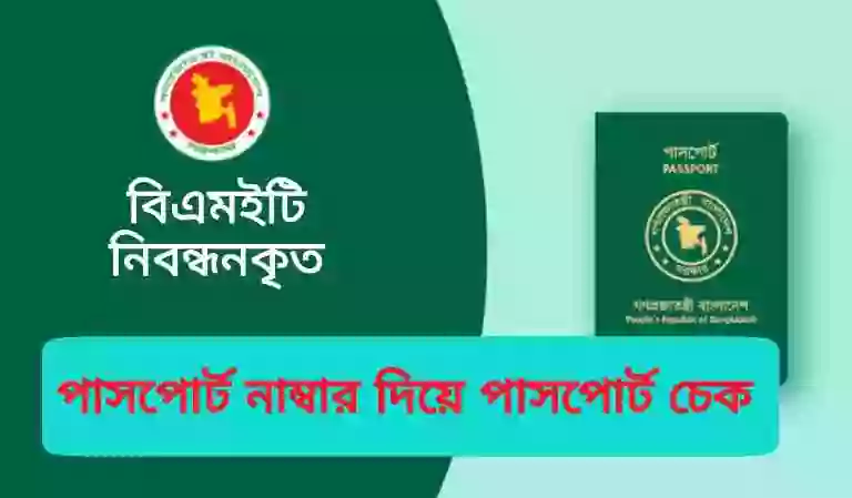 পাসপোর্ট নাম্বার দিয়ে পাসপোর্ট চেক করার নিয়ম