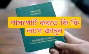 জেনে নিন পাসপোর্ট করতে কি কি লাগে বিস্তারিত